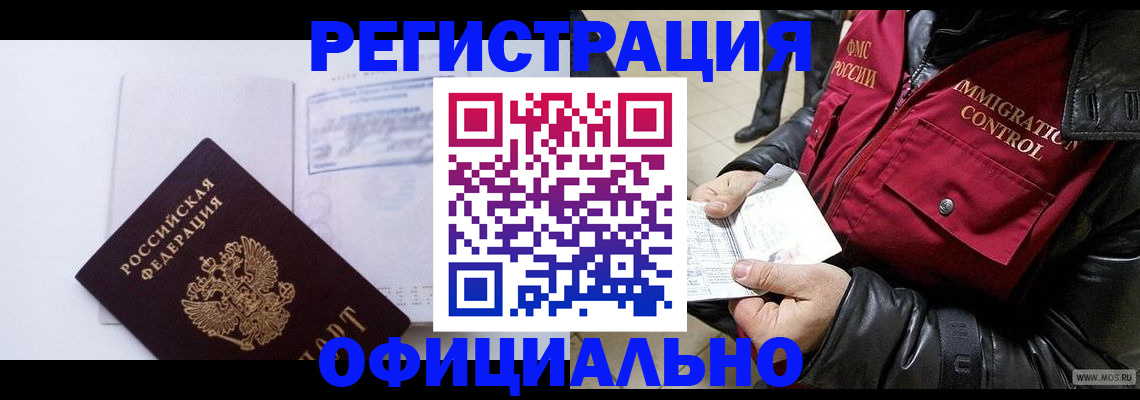 временная регистрация недорого в Белорецке