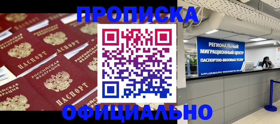 прописка для военкомата в Белорецке