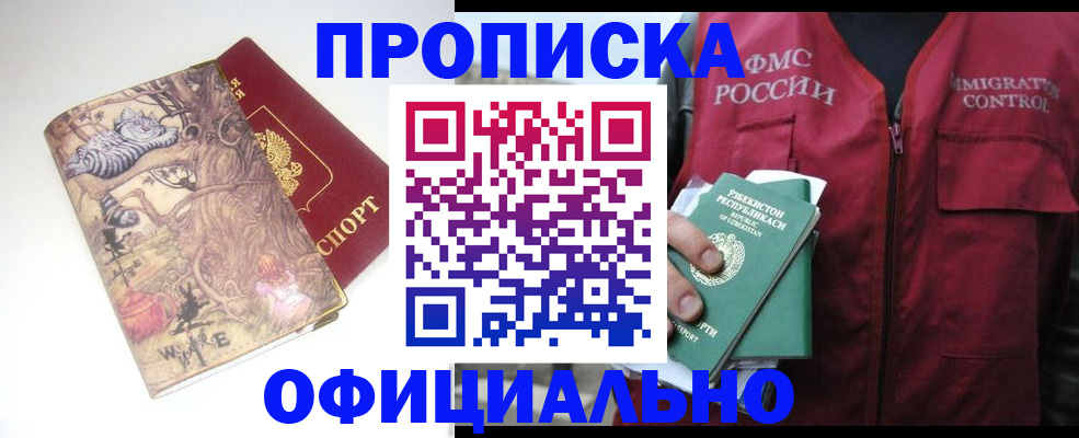 временная регистрация купить в Белорецке