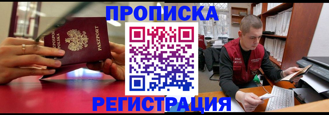 прописка законно в Белорецке